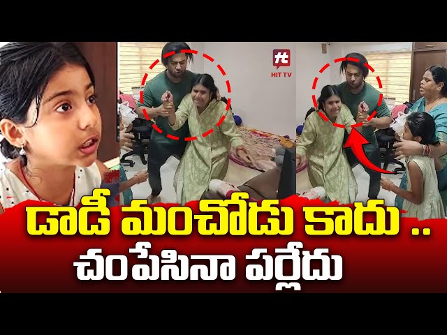 డాడీ మంచోడు కాదు .. మమ్మీని - Miss Vizag Nakshatra Daughter About her Father@HITTVOFFICIAL