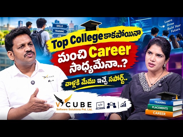 Top Collegeలో చదవలేకపోతే Career ఉండదా..? 🤔 Studentsకి  ఇచ్చే Support ఇదే..! Vcube Software Solutions