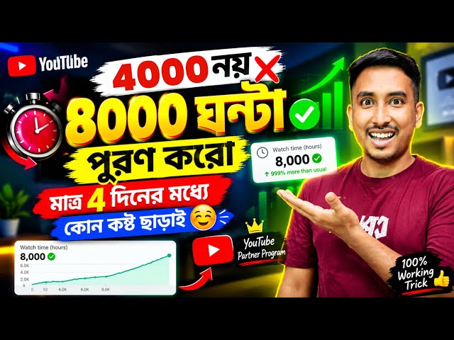 🔥 4000 Hours Watch Time মাত্র 4 দিনে! 😱 New Trick | YouTube Watch Time বাড়াবেন যেভাবে