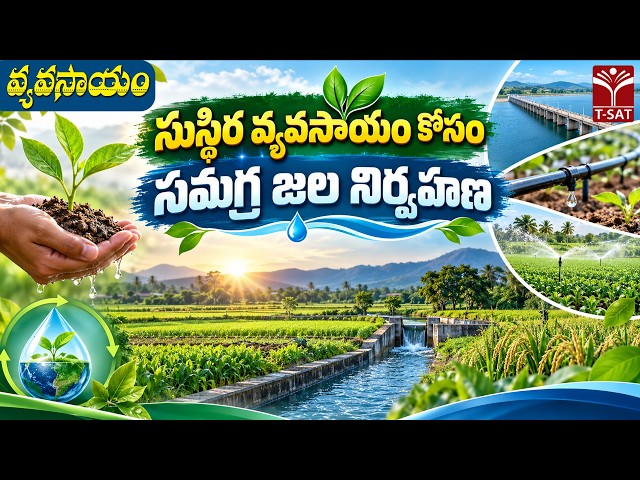 🌾రైతుమిత్ర వ్యవసాయం | సుస్థిర వ్యవసాయం కోసం సమగ్ర జల నిర్వహణ | డా. జి. మనోజ్ కుమార్ | T-SAT