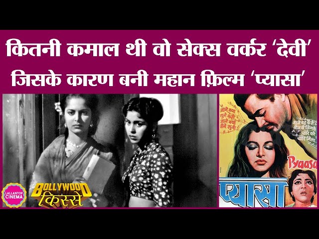कोठे पर नाचती प्रेग्नेंट लड़की देखी, Gurudutt को मिल गया Pyaasa का सबसे चुभने वाला Scene