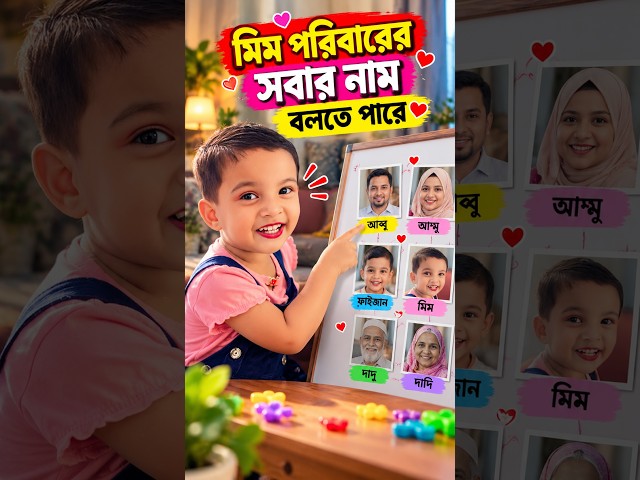 মিম পরিবারের সবার নাম বলতে পারে  #cutebaby