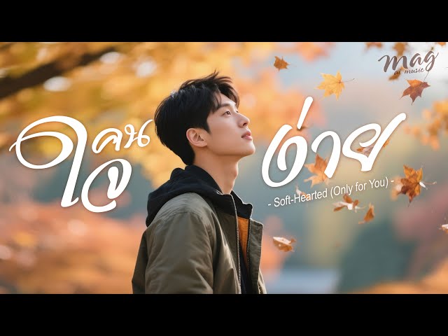 คนใจง่าย (Male Ver.)