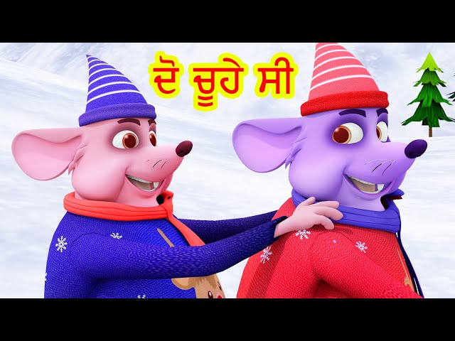 ਦੋ ਚੂਹੇ ਸੀ Do Chuhe The Mote Mote The I Latest Punjabi Songs I Punjabi Rhymes | Happy Bachpan