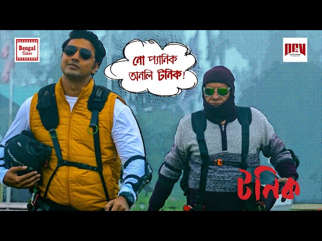 নো প্যানিক অনলি টনিক!  | Dev | Paran B | Movie Scene | Tonic | Bengal Talkies