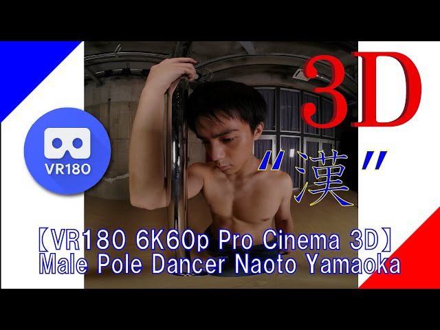 【VR180 5.7K60p 3D】Cool Male Pole Dancer Naoto Yamaoka 漢！ Fall Out Boy - I Don't Care