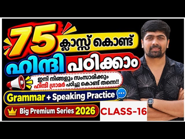 Spoken Hindi in Malayalam Class 16 | 75 Classes| Big Series| | Grammer and Speaking Practice