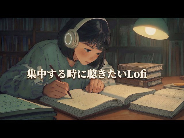 【作業用BGM】静かに集中できるオススメのlofi音楽｜積み重ねはやがて実力に変わる90分