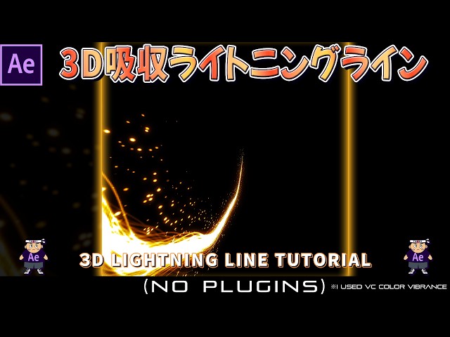 3D吸収ライトニングラインEFの作り方 in After Effects【lightning】【line】【Game Effect】【雷】【電撃】【チュートリアル】【ゲームエフェクト】