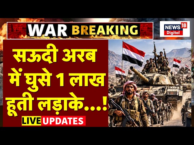 Saudi Arabia Houthi conflict LIVE : सऊदी अरब में घुसे 1 लाख हूती लड़ाके! | Iran America War | Trump