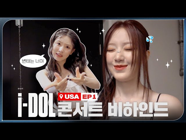 2024 (G)I-DLE WORLD TOUR [i-DOL] 비하인드 EP.03 | (여자)아이들 ((G)I-DLE)ㅣSUB