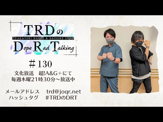 【公式】TRDのDope Rad Talking #130（2023年9月21日放送分）[近藤孝行＆小野大輔]