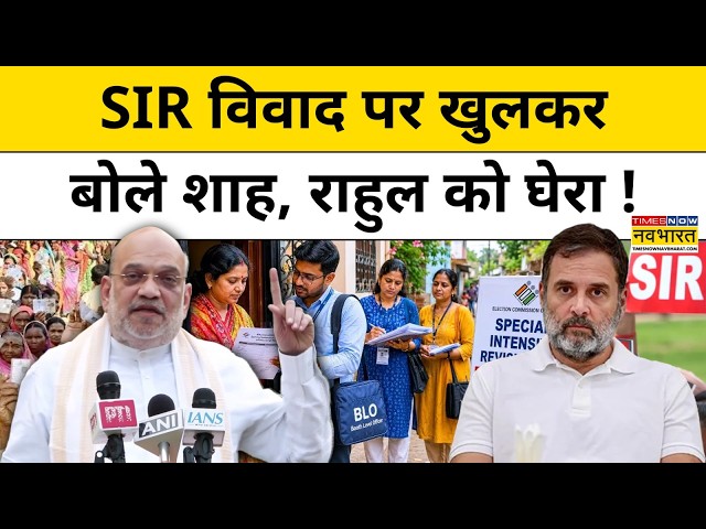 Amit Shah का SIR विवाद पर पहला बयान, Rahul Gandhi समेत विपक्ष को जबरदस्त तरीके से घेरा!| Hindi News