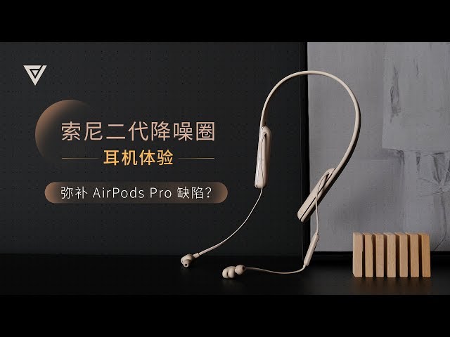 索尼二代降噪圈耳机体验__弥补AirPods Pro 缺陷?
