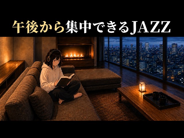 【午後の頭を整える】勉強用JAZZ｜頭の中を静かにする25分×5ポモドーロ・途中広告なし「やった分だけ、自分を信じられるようになる。」