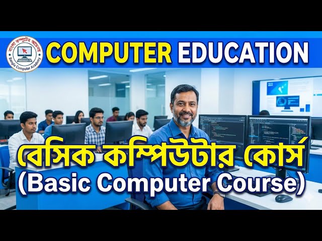 কম্পিউটার শিক্ষা - Computer Basic Tutorial in Bangla