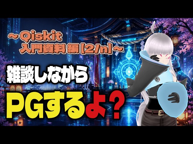 【雑談しながらPGするよ？（α版）】PythonでQiskitを使った量子回路のプログラミングをやりたい～Qiskit入門 資料編【2/n】～