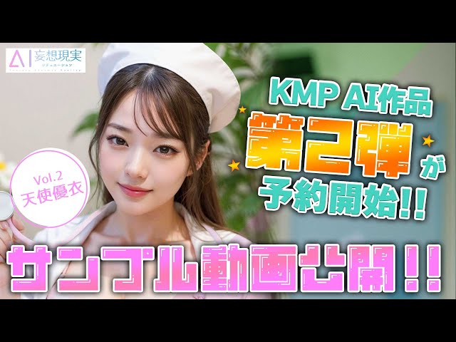 ＫＭＰ妄想AIシチュエーションから発売されたＡＩ作品第2弾！天使優衣デビュー作サンプル動画をお届けいたします💛 #AIAV