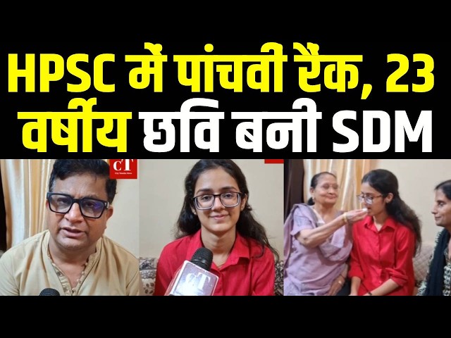 HPSC में 5वीं रैंक Hisar की 23 वर्षीय छवि सरदाना ने SDM बनने का मुकाम किया हासिल  | Hisar News