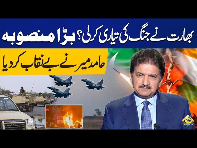 India Prepared for War? | Major Plan Exposed by Hamid Mir | India-Pakistan Tensions | Capital TV