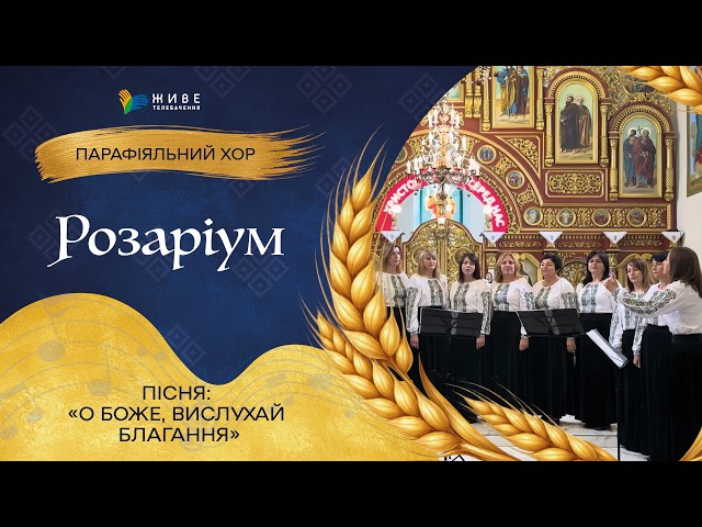 «О Боже, вислухай благання» — Дорослий хор «Розаріум» | НАЙМАСОВІШИЙ Фестиваль хорів УГКЦ 2026