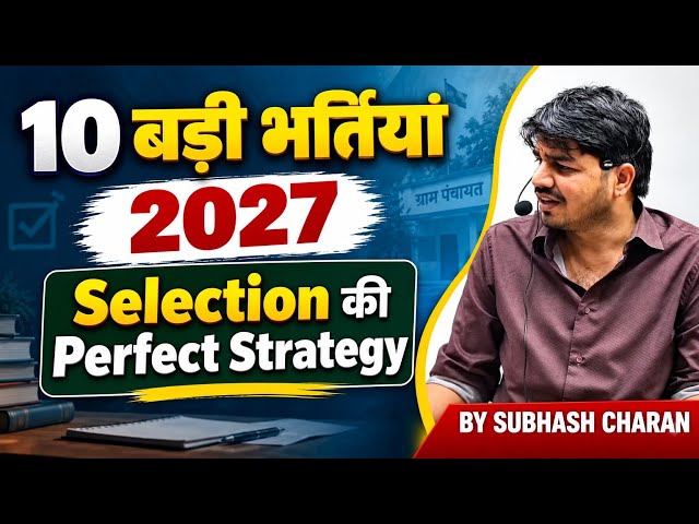 2027 में आने वाली 10 बड़ी भर्तियां 🔥 | Selection की Perfect Strategy | By Subhash Charan