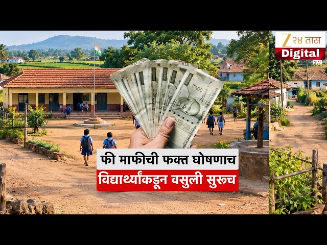 Special Report | Marathwada Drought | फी माफीची फक्त घोषणाच विद्यार्थ्यांकडून वसुली सुरूच