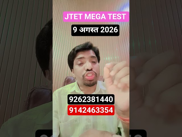 JTET MEGA TEST 9 рдЕрдЧрд╕реНрдд 2026