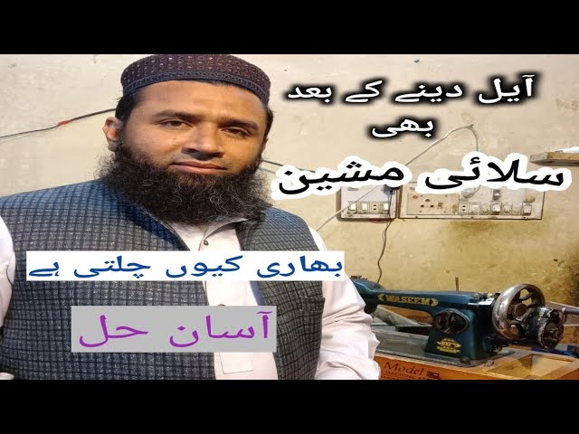 Silai Machine Ka Bhari Chalna || silai machine ka bhari hona || Asif Repairing Master