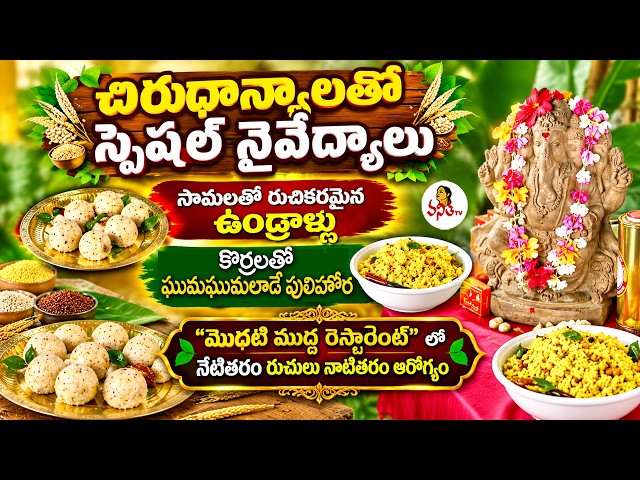 చిరుధాన్యాలతో స్పెషల్ నైవేద్యాలు | Modati Mudda Restaurant | Ruchichudu - VanithaTv