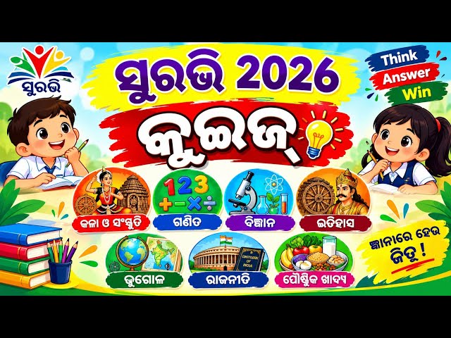 Suravi  2026 quiz /kala o sanskruti bigyan ganita itihas bhugol rajaniti paustik khadya Quiz