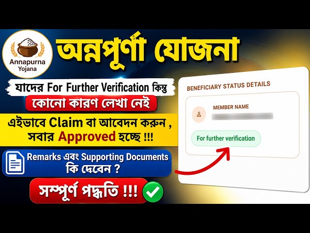 Annapurna Yojana Status For Further Verification without Any Reason, How to Claim, Remarks, Document