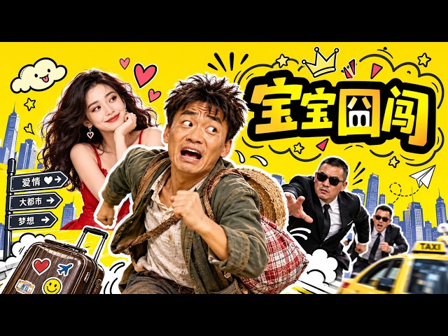 【宝宝囧闯】2026必看喜剧💥 淳朴山村小伙遵从遗愿进城追爱，偶遇当红女星，对抗保镖与黑帮情敌，都市追爱闹剧爆笑上演！#movie #Chinese Drama