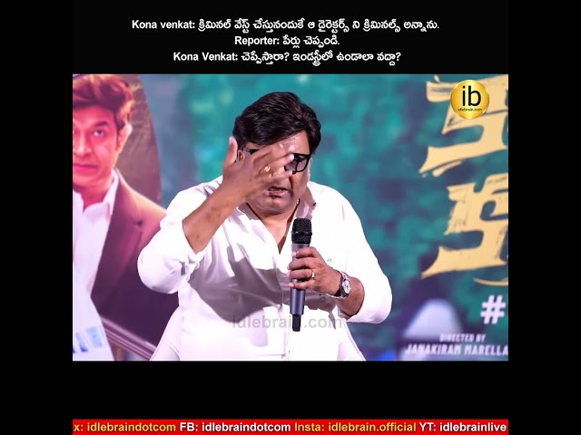 Kona venkat: క్రిమినల్ వేస్ట్ చేస్తునందుకే ఆ డైరెక్టర్స్ ని క్రిమినల్స్ అన్నాను.