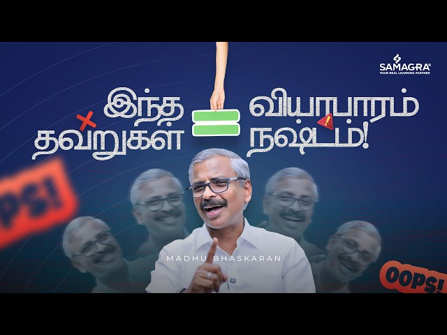 இந்த தவறுகள் = வியாபாரம் நஷ்டம்!