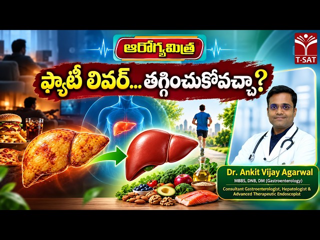 🩺 ఆరోగ్యమిత్ర | ఫ్యాటి లివర్... తగ్గించుకోవచ్చా? | Dr. Ankit Vijay Agarwal | T-SAT