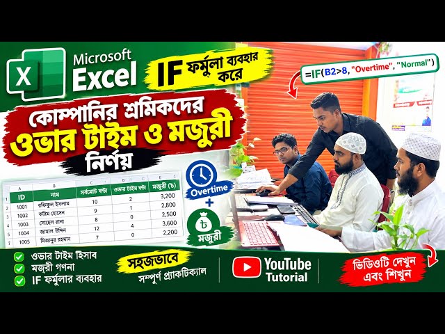 Microsoft Excel-এ IF ফর্মুলা ব্যবহার করে কোম্পানির শ্রমিকদের ওভারটাইম ও মজুরি নির্ণয়