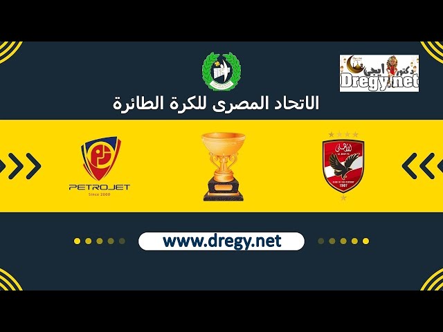 مباراة الاهلي وبتروجيت في نهائي دوري الطائرة (المباراة الأولي)