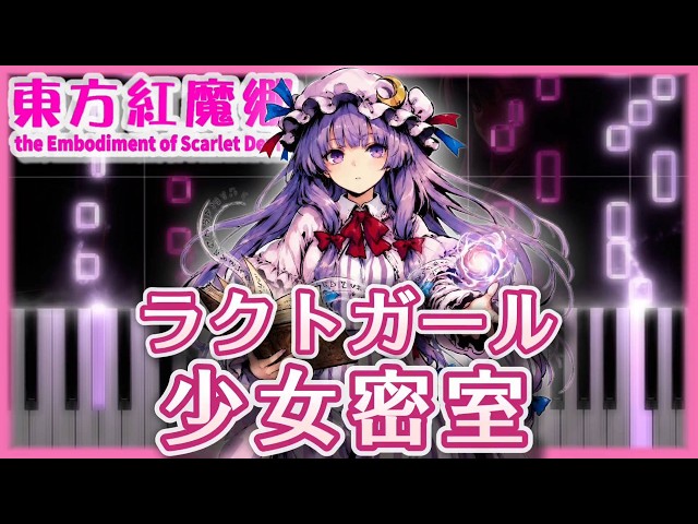 【東方ピアノ】ラクトガール　～ 少女密室【MIDI楽譜】東方紅魔郷より、パチュリー・ノーレッジのテーマ　初級・簡単アレンジ（Touhou6 Piano Tutorial）