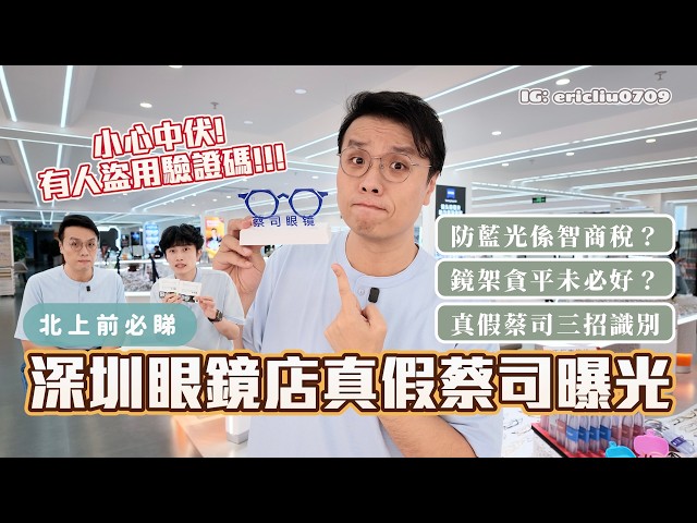 [EXPOSED] Shenzhen Opticians Borrowing Verification Codes? Real vs. Fake ZEISS Lenses Explained—D...