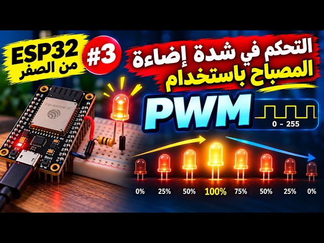 لوحة ESP32 من الصفر #3 | التحكم في شدة إضاءة المصباح بتقنية PWM