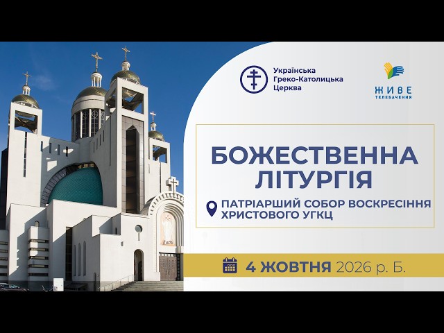 † Божественна Літургія онлайн | Патріарший собор УГКЦ | 20.09.2026 Єднаймося в молитві!