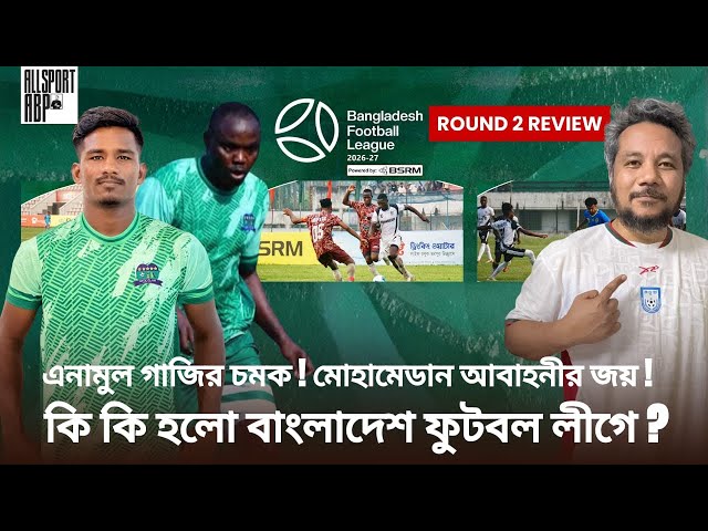 কি মাঠে যে খেলা হয় বাংলাদেশ ফুটবল লীগের!🤣 লীগের শীর্ষে কোন দল? নজর কেড়েছেন কোন লোকাল ফুটবলার?