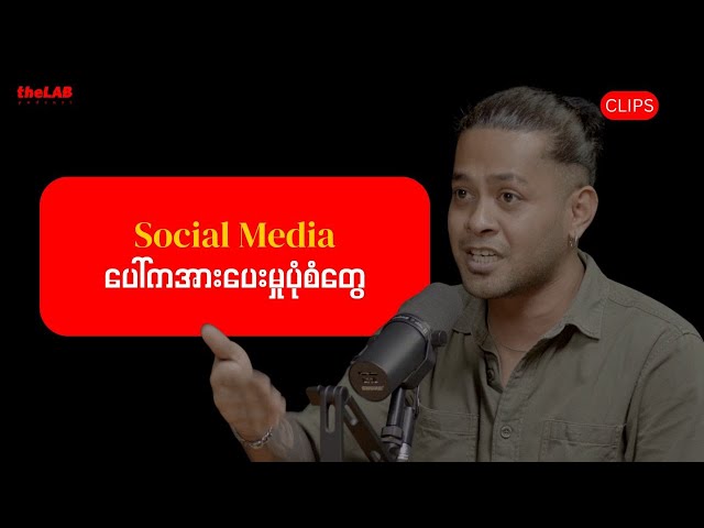"Social Media ပေါ်ကအားပေးမှုပုံစံတွေ"