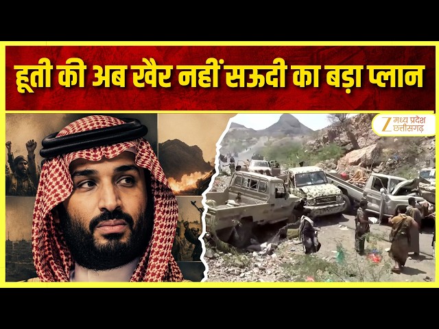 Saudi Arabia Houthi Attack: हूती विद्रोहियों पर फाइनल स्ट्राइक की तैयारी? 1 लाख सैनिकों की चर्चा |