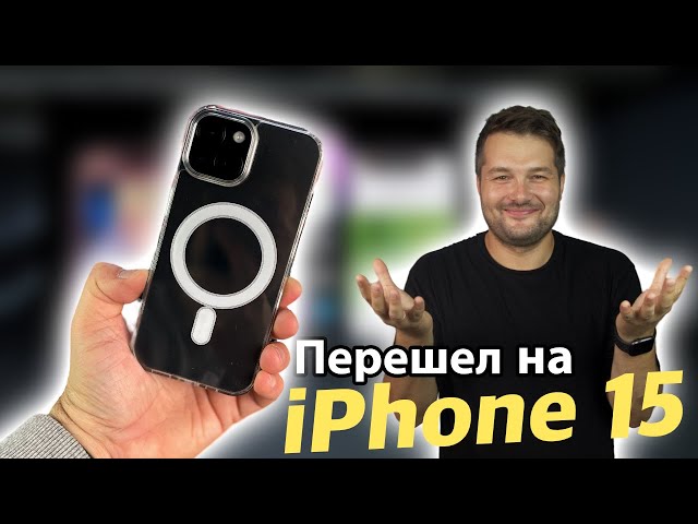 Upgraded from an iPhone 13 Pro Max to an iPhone 15! Here's why!