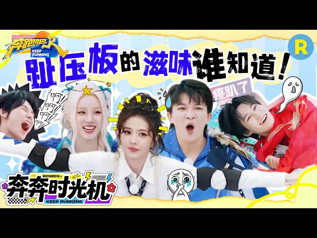 隔着屏幕都脚疼！李晨肩扛白鹿挑战趾压板 周深张真源痛出灵魂表情包 宋雨琦猜拳连赢四局 2026精选特辑#奔跑吧 #奔跑吧14