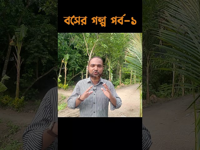 বসকে কে নিয়ে গল্পঃ পর্ব -১ #reels #shorts #motivation #motivational