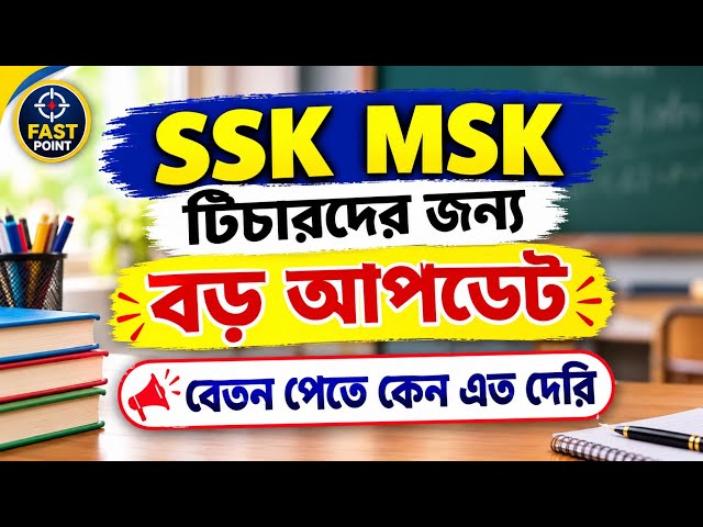 SSK MSK Teachers দের জন্য বড় আপডেট | বেতন পেতে কেন এত দেরি? | SSK MSK Teacher Salary Update
