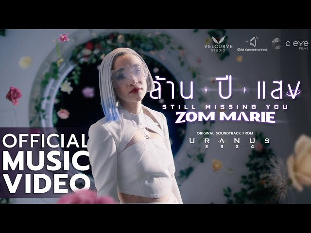 ล้านปีแสง (Still Missing You) - Zom Marie Ost. Uranus2324 [Official MV]